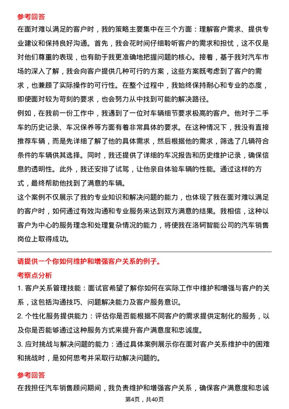 39道洛轲智能汽车销售二手车专员岗位面试题库及参考回答含考察点分析