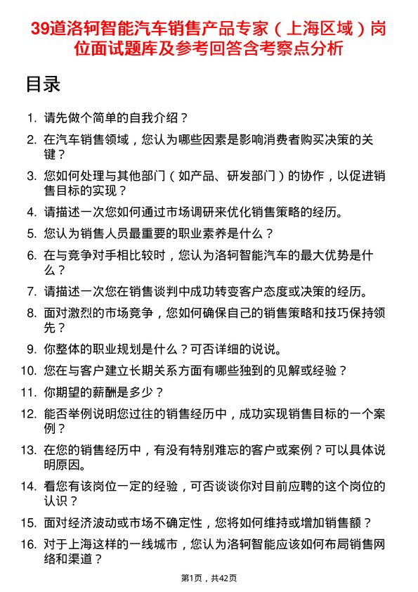 39道洛轲智能汽车销售产品专家（上海区域）岗位面试题库及参考回答含考察点分析