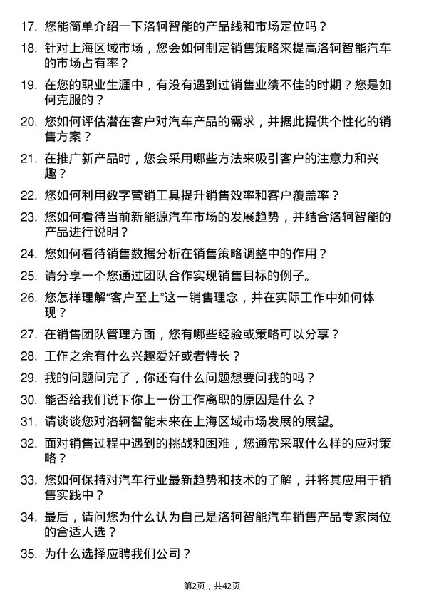 39道洛轲智能汽车销售产品专家（上海区域）岗位面试题库及参考回答含考察点分析