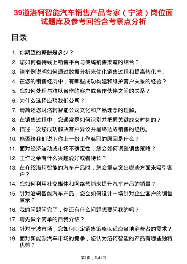 39道洛轲智能汽车销售产品专家（宁波）岗位面试题库及参考回答含考察点分析