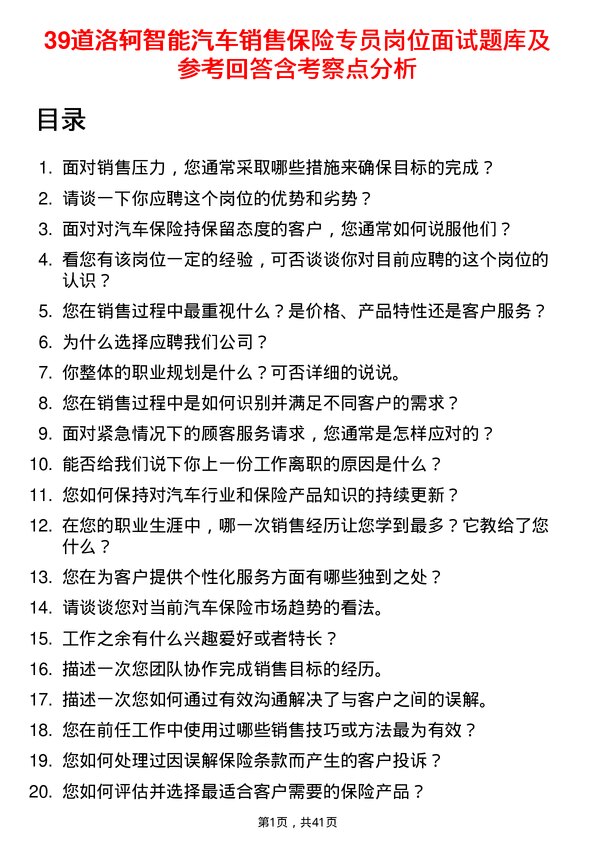 39道洛轲智能汽车销售保险专员岗位面试题库及参考回答含考察点分析