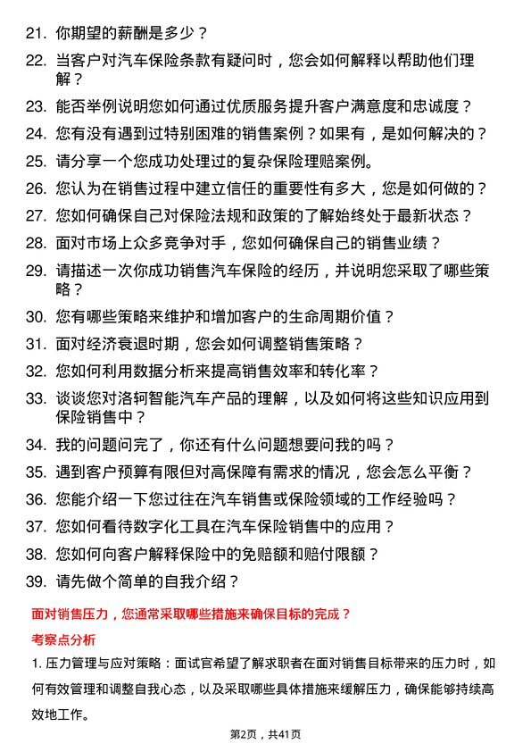 39道洛轲智能汽车销售保险专员岗位面试题库及参考回答含考察点分析