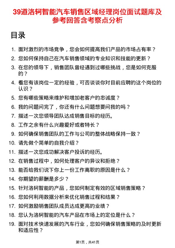 39道洛轲智能汽车销售区域经理岗位面试题库及参考回答含考察点分析