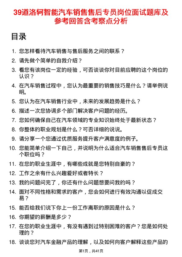 39道洛轲智能汽车销售售后专员岗位面试题库及参考回答含考察点分析