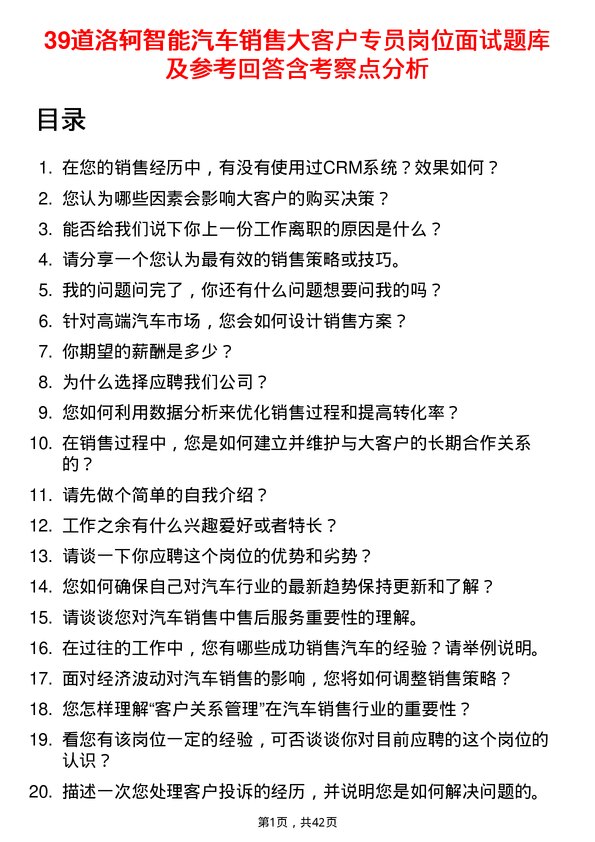 39道洛轲智能汽车销售大客户专员岗位面试题库及参考回答含考察点分析