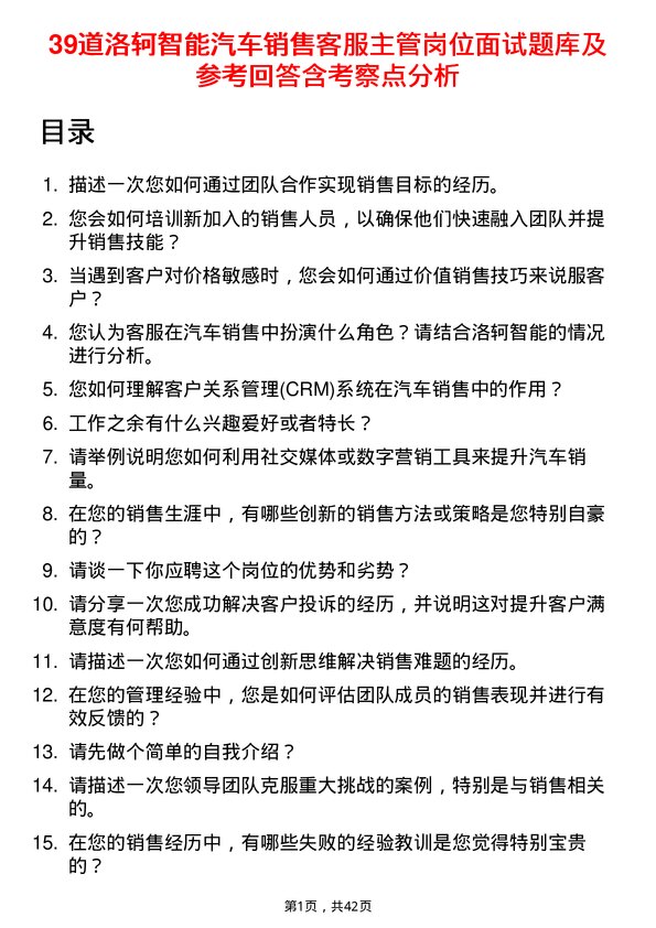 39道洛轲智能汽车销售客服主管岗位面试题库及参考回答含考察点分析