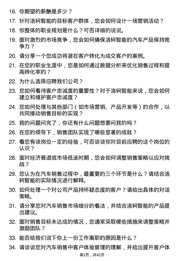 39道洛轲智能汽车销售客服主管岗位面试题库及参考回答含考察点分析