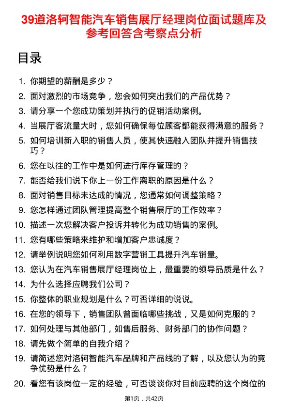 39道洛轲智能汽车销售展厅经理岗位面试题库及参考回答含考察点分析