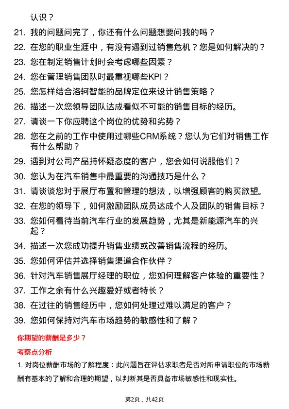 39道洛轲智能汽车销售展厅经理岗位面试题库及参考回答含考察点分析