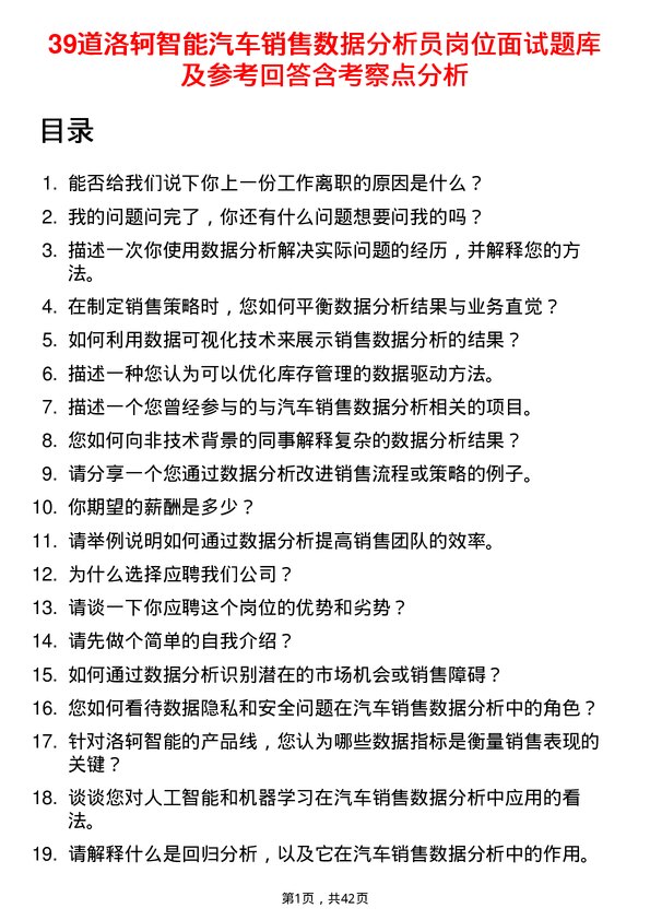 39道洛轲智能汽车销售数据分析员岗位面试题库及参考回答含考察点分析