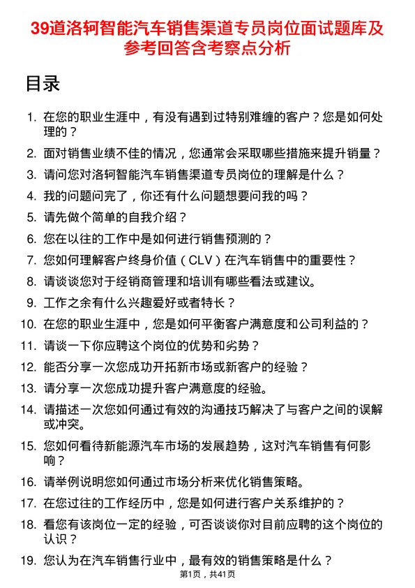 39道洛轲智能汽车销售渠道专员岗位面试题库及参考回答含考察点分析