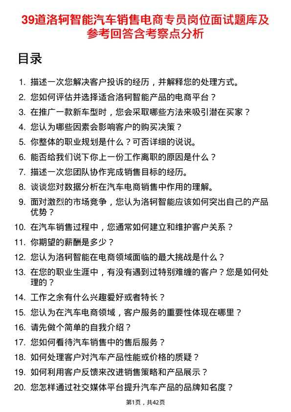 39道洛轲智能汽车销售电商专员岗位面试题库及参考回答含考察点分析