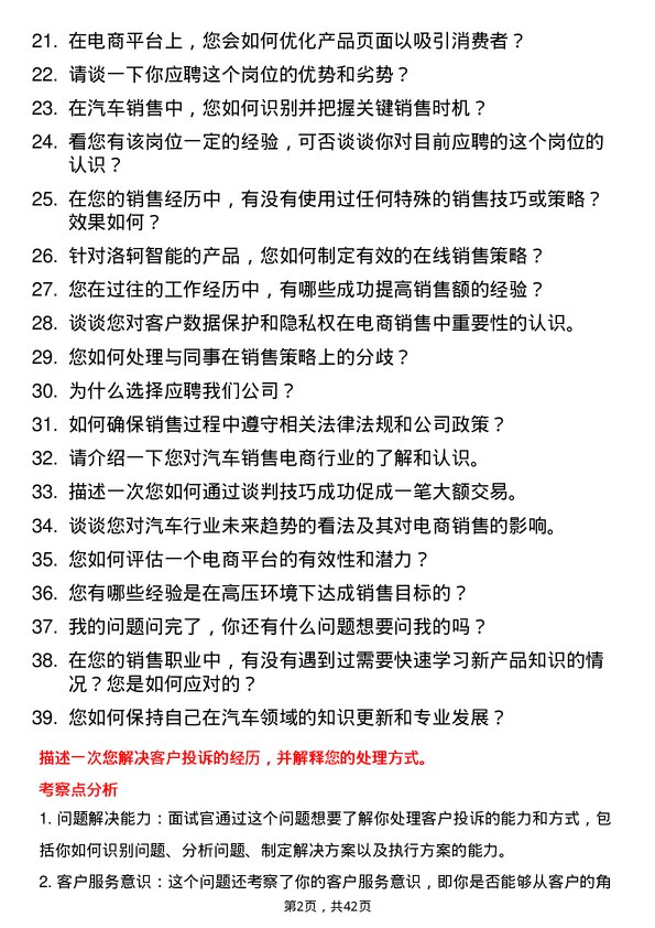 39道洛轲智能汽车销售电商专员岗位面试题库及参考回答含考察点分析