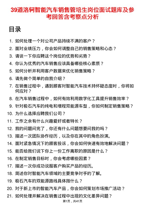 39道洛轲智能汽车销售管培生岗位面试题库及参考回答含考察点分析