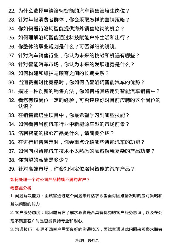 39道洛轲智能汽车销售管培生岗位面试题库及参考回答含考察点分析