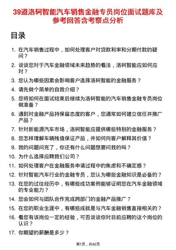 39道洛轲智能汽车销售金融专员岗位面试题库及参考回答含考察点分析