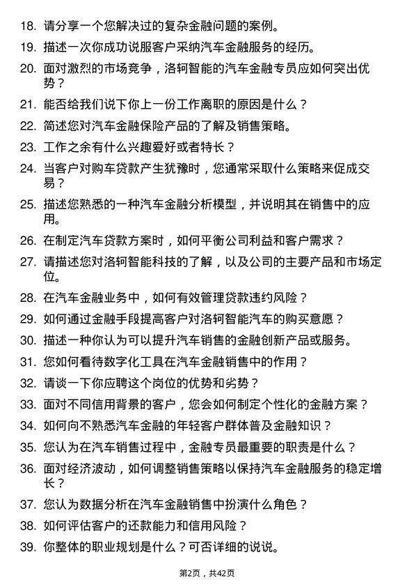 39道洛轲智能汽车销售金融专员岗位面试题库及参考回答含考察点分析