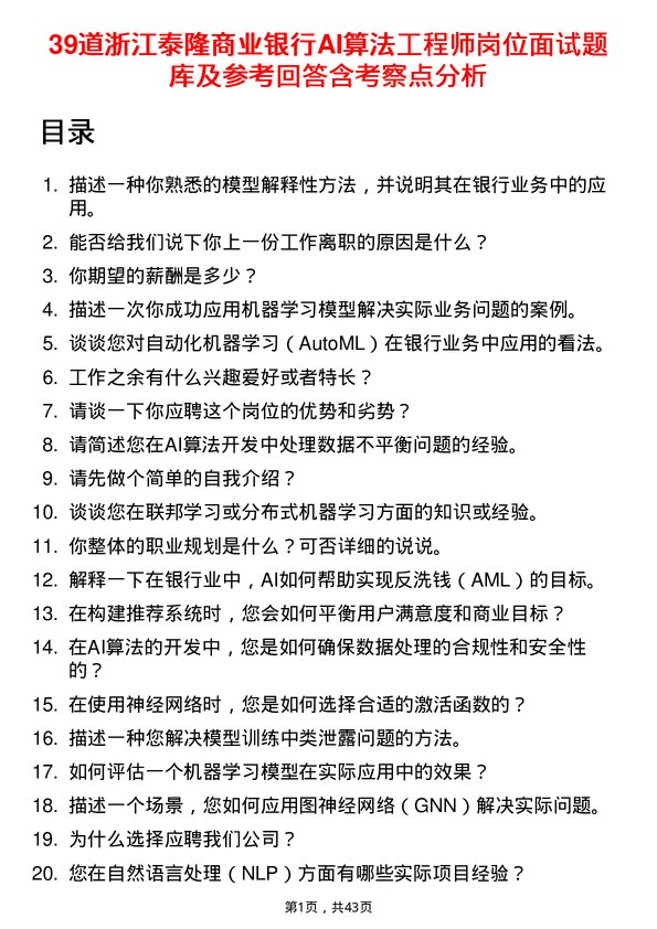 39道浙江泰隆商业银行AI算法工程师岗位面试题库及参考回答含考察点分析