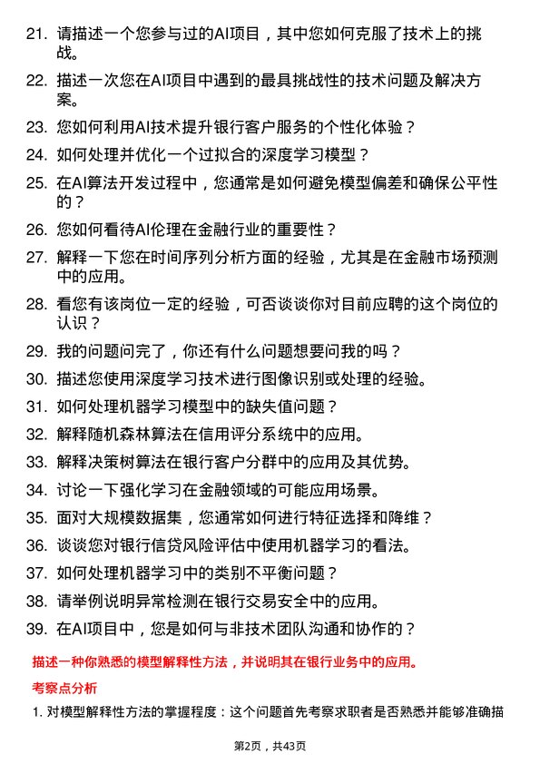 39道浙江泰隆商业银行AI算法工程师岗位面试题库及参考回答含考察点分析