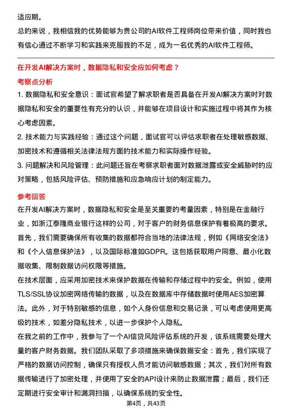 39道浙江泰隆商业银行AI软件工程师岗位面试题库及参考回答含考察点分析