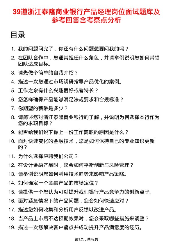 39道浙江泰隆商业银行产品经理岗位面试题库及参考回答含考察点分析