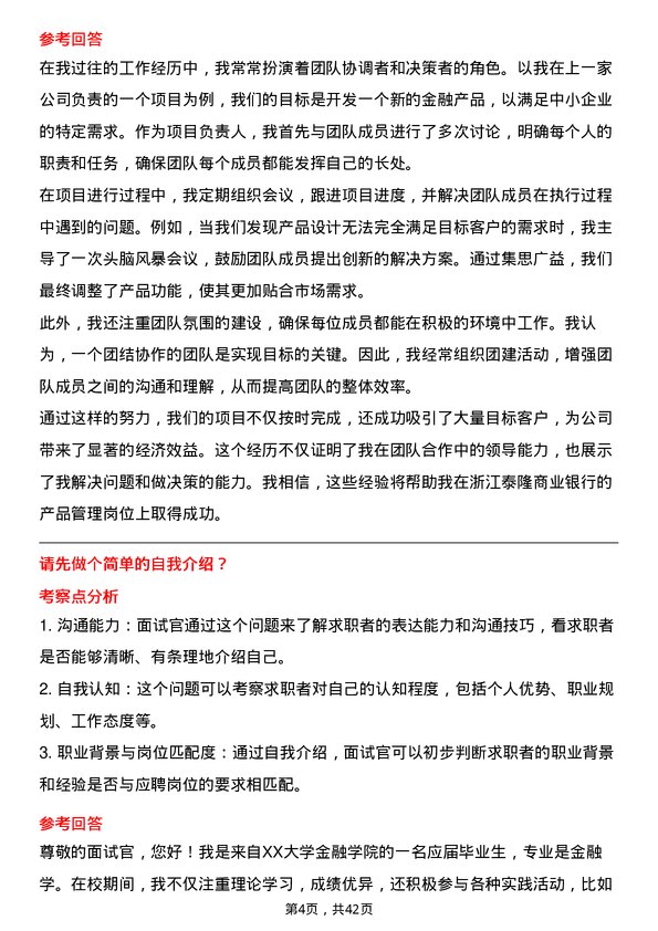 39道浙江泰隆商业银行产品经理岗位面试题库及参考回答含考察点分析