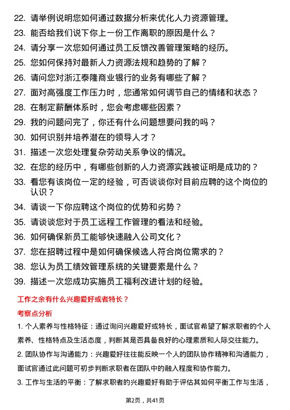 39道浙江泰隆商业银行人力资源专员岗位面试题库及参考回答含考察点分析