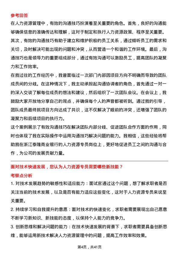 39道浙江泰隆商业银行人力资源专员岗位面试题库及参考回答含考察点分析