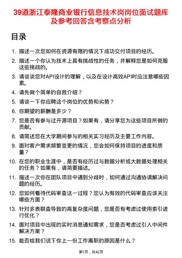 39道浙江泰隆商业银行信息技术岗岗位面试题库及参考回答含考察点分析