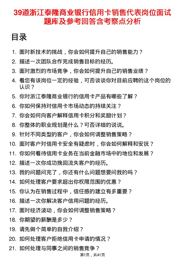 39道浙江泰隆商业银行信用卡销售代表岗位面试题库及参考回答含考察点分析