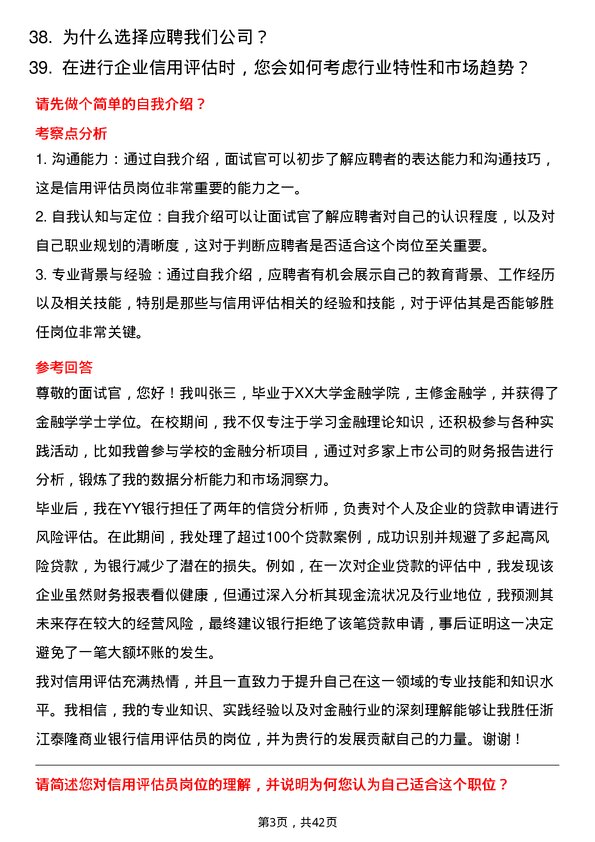 39道浙江泰隆商业银行信用评估员岗位面试题库及参考回答含考察点分析