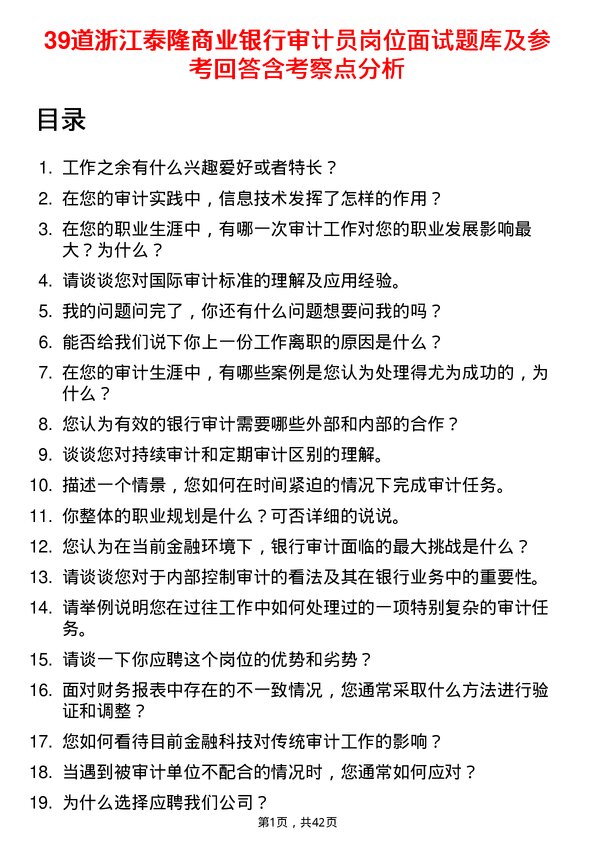 39道浙江泰隆商业银行审计员岗位面试题库及参考回答含考察点分析