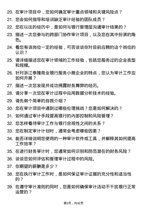 39道浙江泰隆商业银行审计员岗位面试题库及参考回答含考察点分析