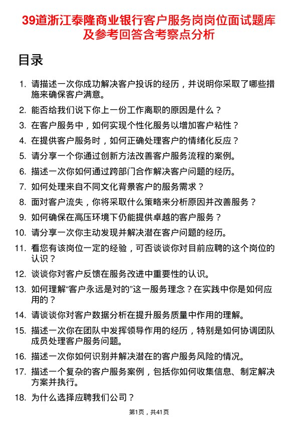 39道浙江泰隆商业银行客户服务岗岗位面试题库及参考回答含考察点分析