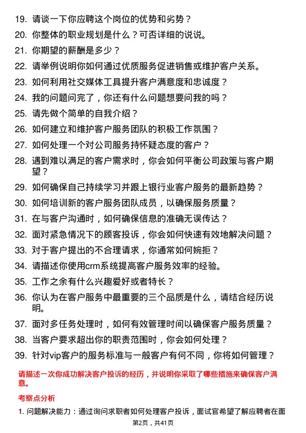 39道浙江泰隆商业银行客户服务岗岗位面试题库及参考回答含考察点分析