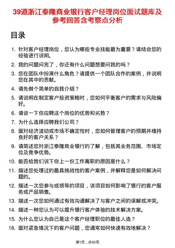 39道浙江泰隆商业银行客户经理岗位面试题库及参考回答含考察点分析