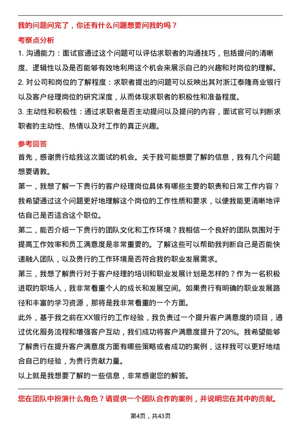 39道浙江泰隆商业银行客户经理岗位面试题库及参考回答含考察点分析