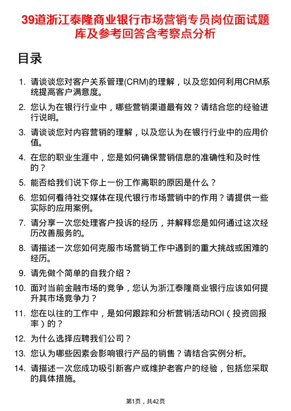 39道浙江泰隆商业银行市场营销专员岗位面试题库及参考回答含考察点分析