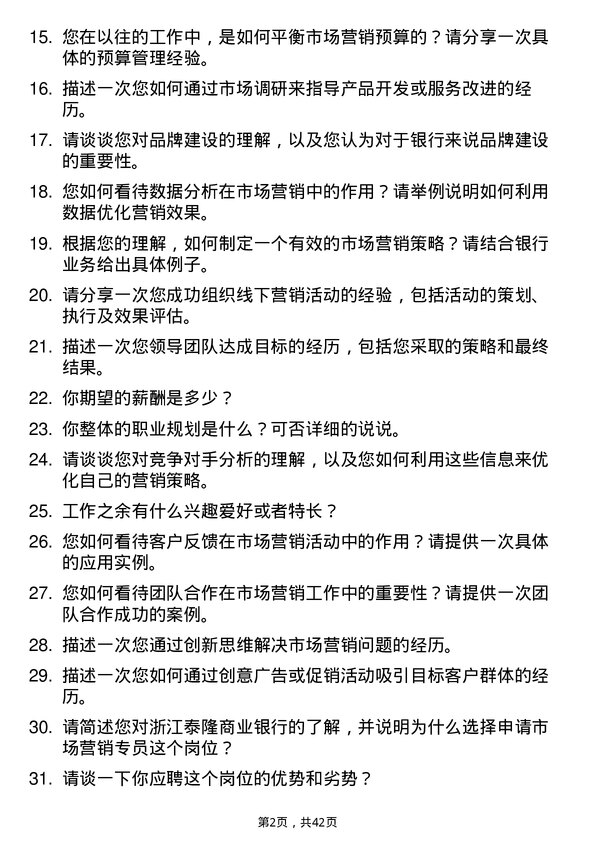 39道浙江泰隆商业银行市场营销专员岗位面试题库及参考回答含考察点分析