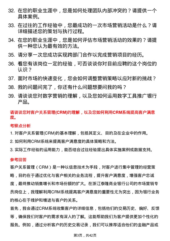 39道浙江泰隆商业银行市场营销专员岗位面试题库及参考回答含考察点分析