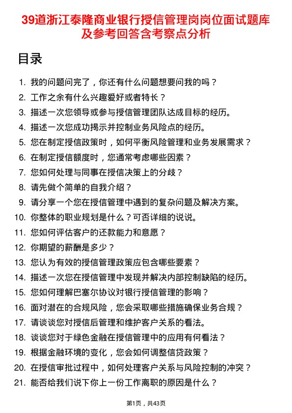 39道浙江泰隆商业银行授信管理岗岗位面试题库及参考回答含考察点分析