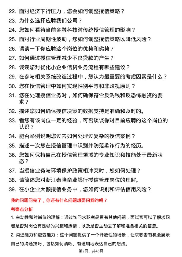 39道浙江泰隆商业银行授信管理岗岗位面试题库及参考回答含考察点分析