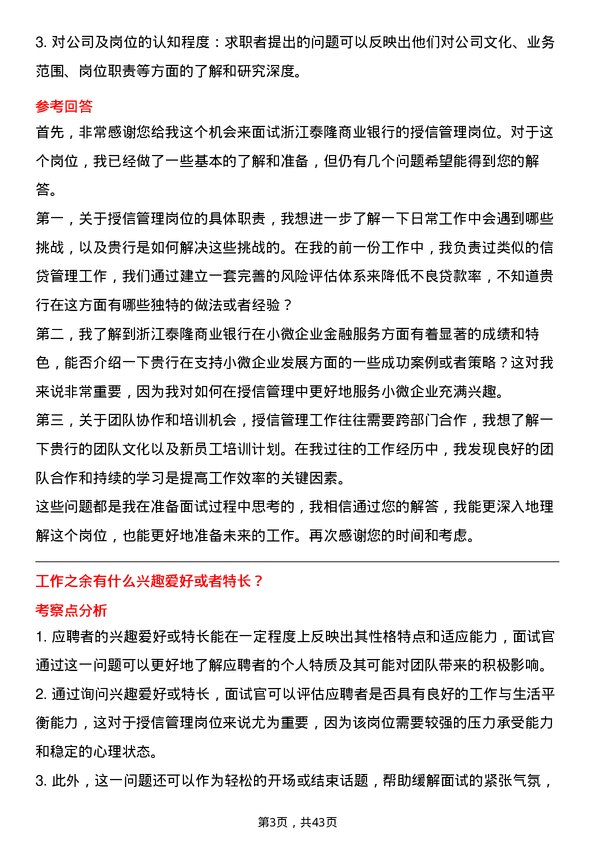 39道浙江泰隆商业银行授信管理岗岗位面试题库及参考回答含考察点分析