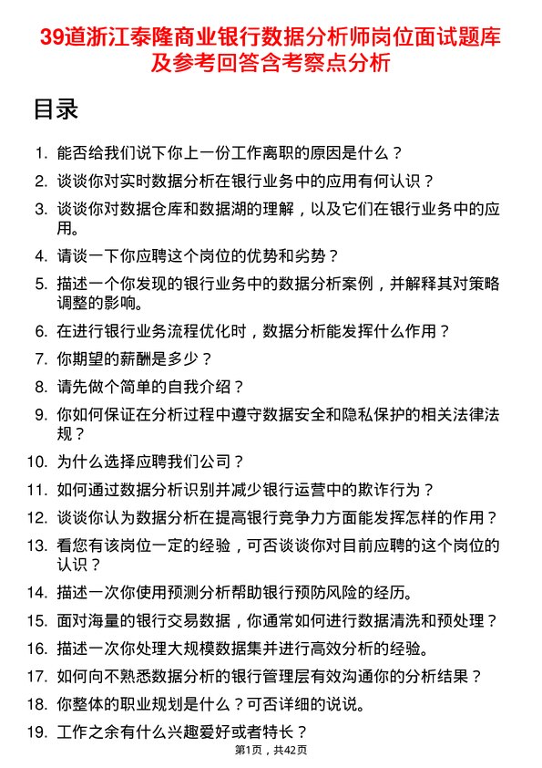 39道浙江泰隆商业银行数据分析师岗位面试题库及参考回答含考察点分析