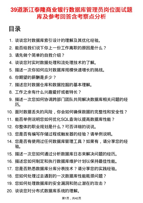 39道浙江泰隆商业银行数据库管理员岗位面试题库及参考回答含考察点分析