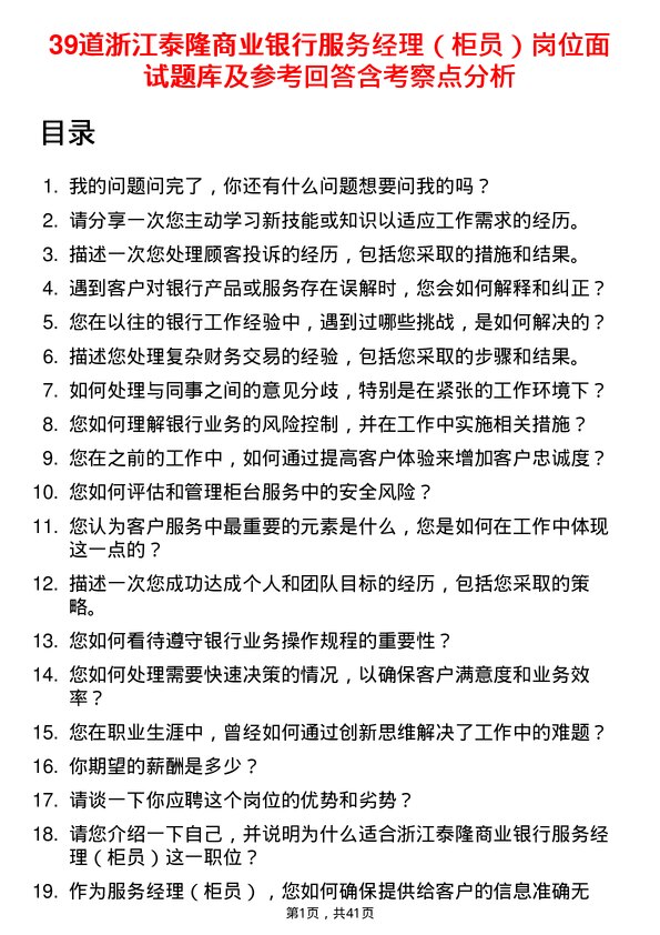 39道浙江泰隆商业银行服务经理（柜员）岗位面试题库及参考回答含考察点分析