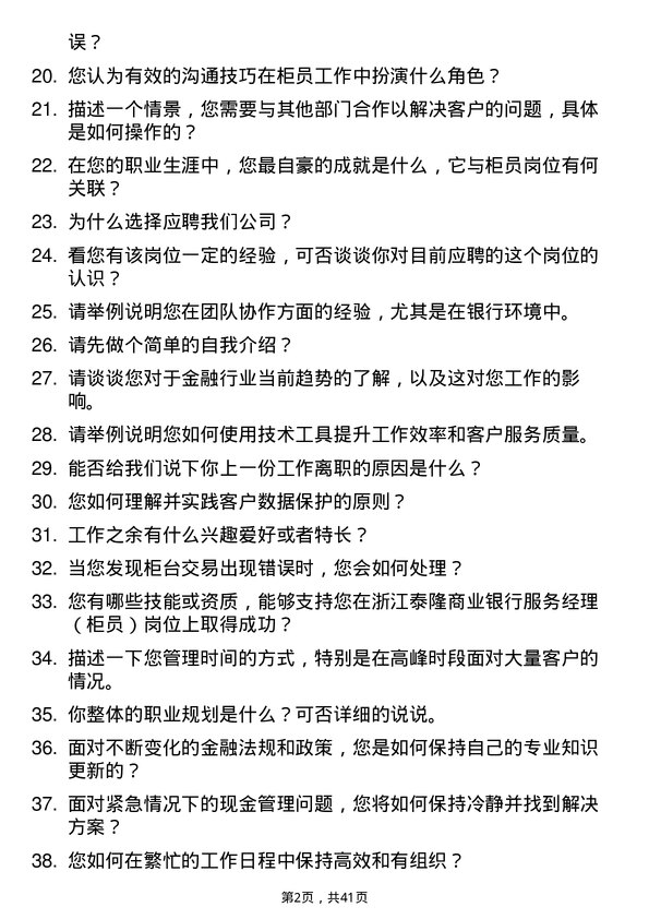 39道浙江泰隆商业银行服务经理（柜员）岗位面试题库及参考回答含考察点分析