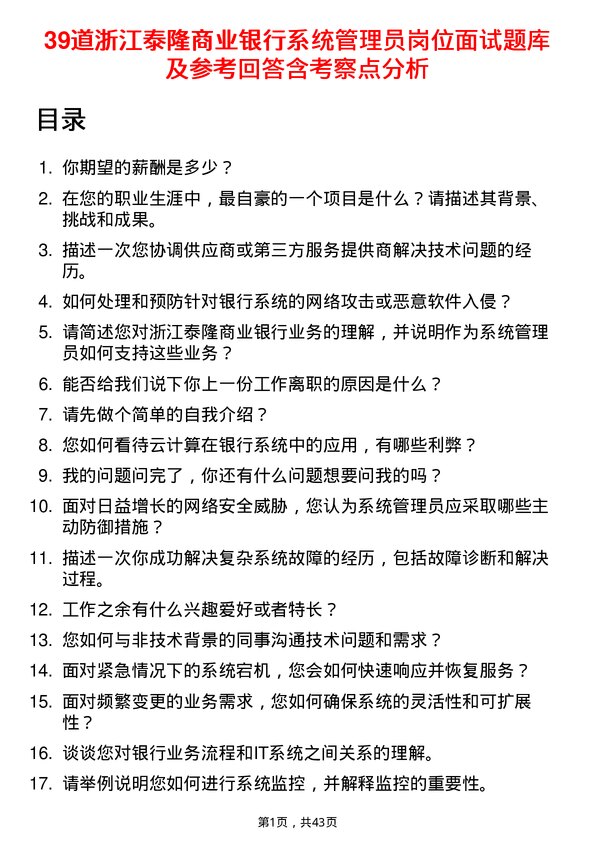 39道浙江泰隆商业银行系统管理员岗位面试题库及参考回答含考察点分析