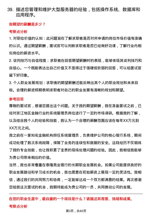 39道浙江泰隆商业银行系统管理员岗位面试题库及参考回答含考察点分析