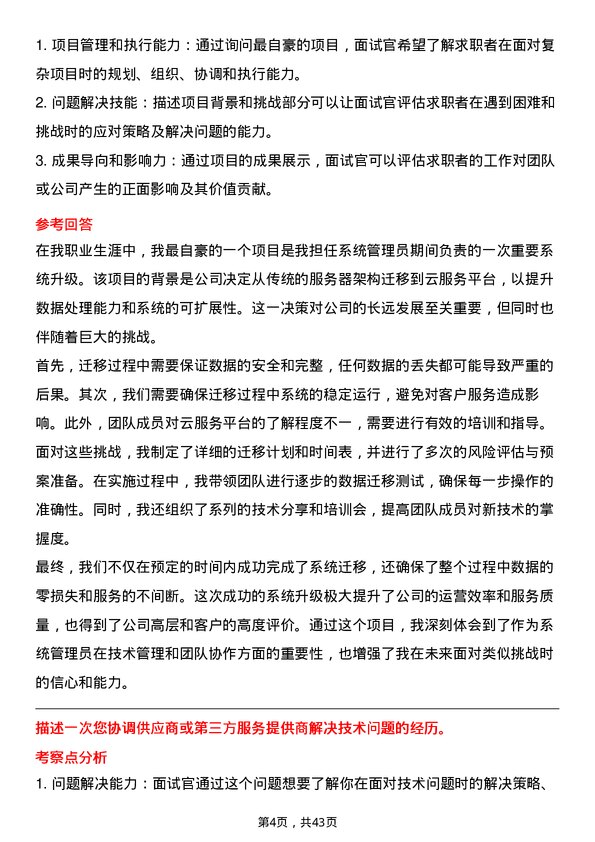 39道浙江泰隆商业银行系统管理员岗位面试题库及参考回答含考察点分析